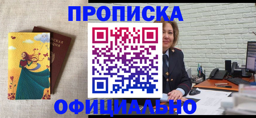 временная регистрация купить в Новороссийске